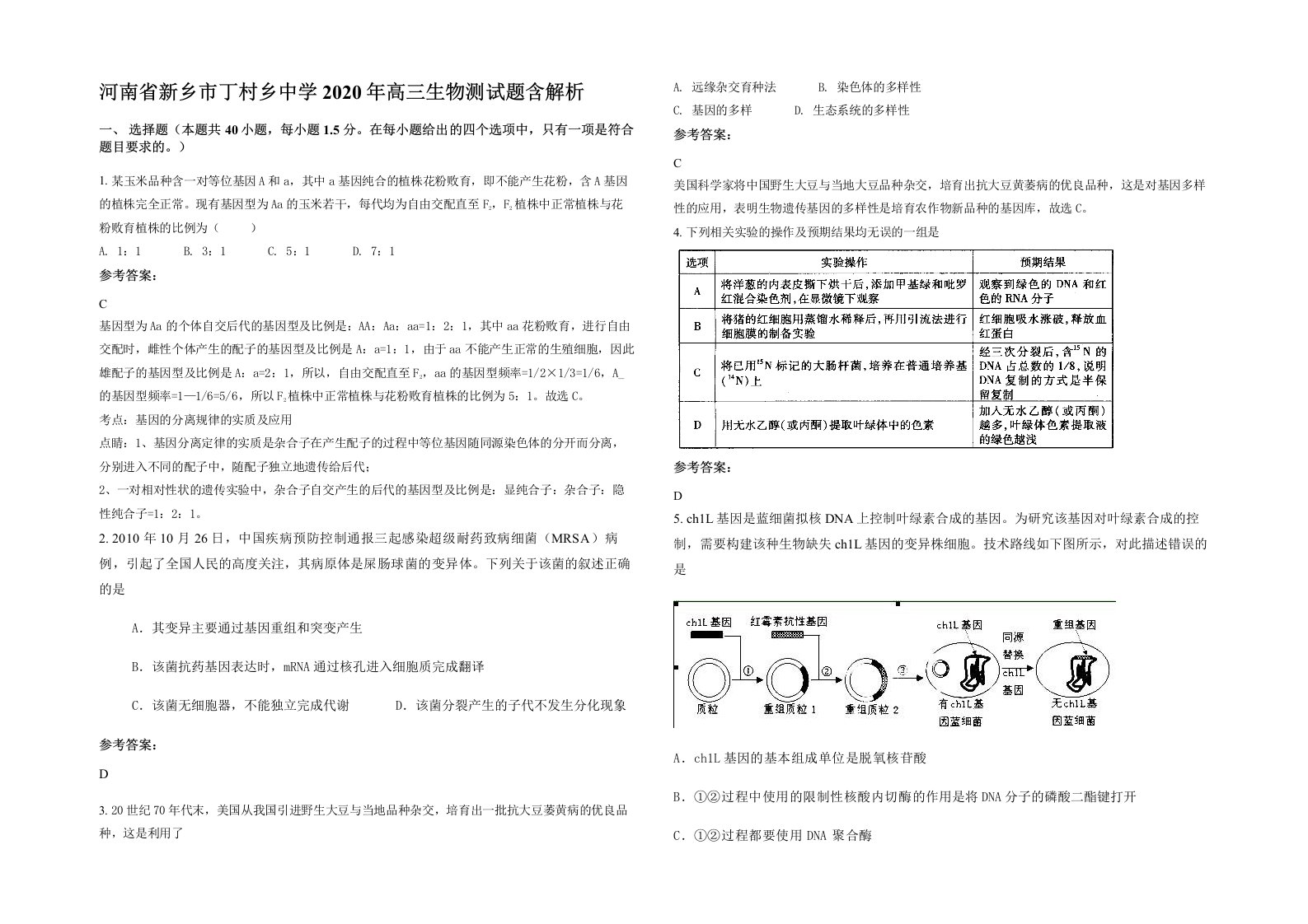 河南省新乡市丁村乡中学2020年高三生物测试题含解析