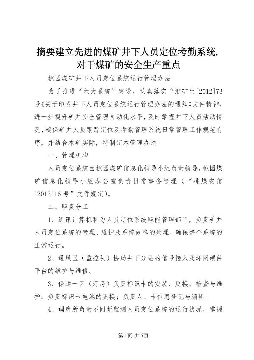 摘要建立先进的煤矿井下人员定位考勤系统,对于煤矿的安全生产重点