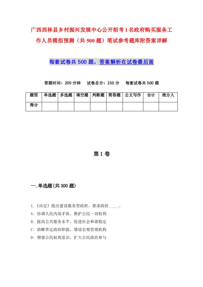 广西西林县乡村振兴发展中心公开招考1名政府购买服务工作人员模拟预测共500题笔试参考题库附答案详解