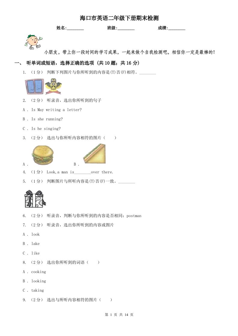 海口市英语二年级下册期末检测