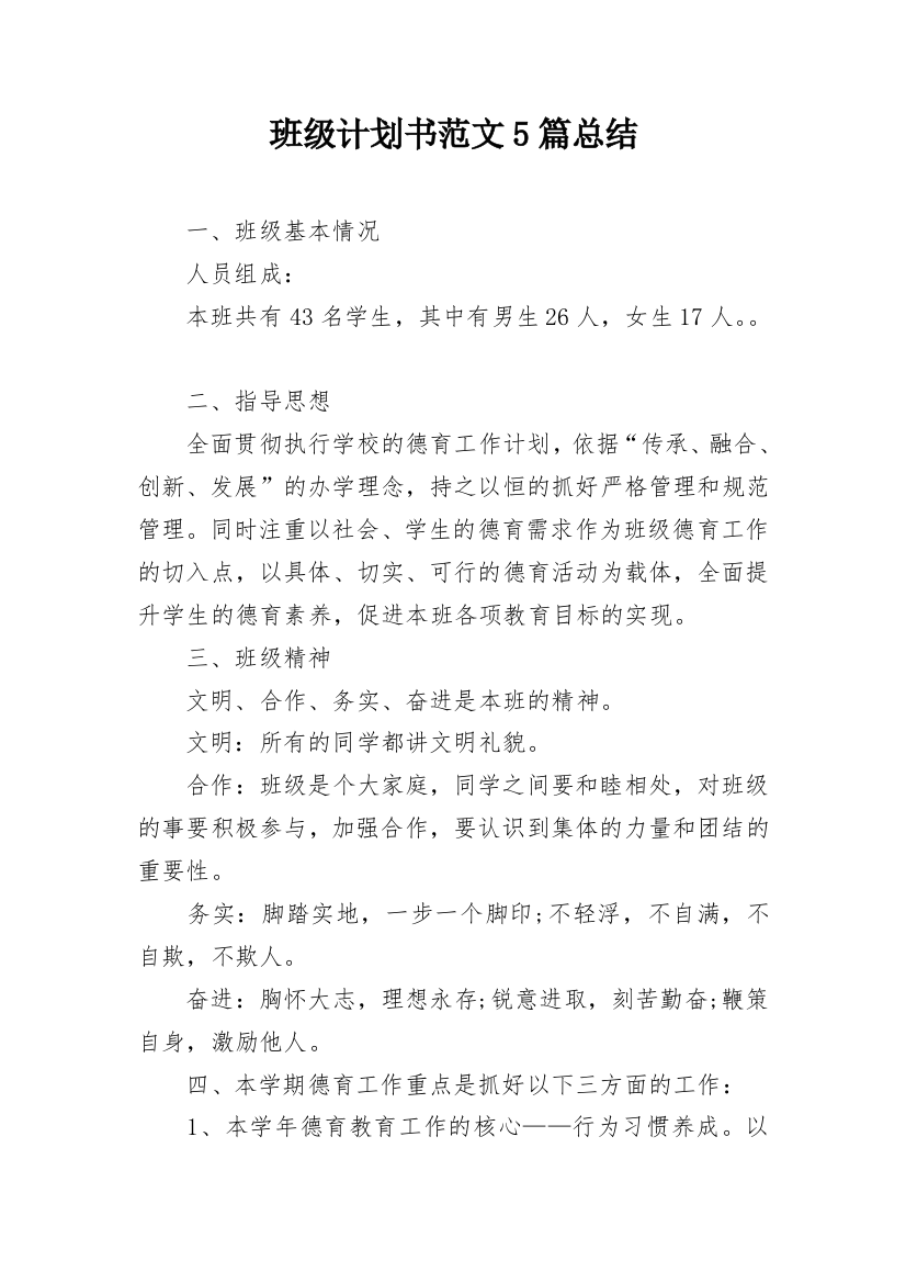 班级计划书范文5篇总结