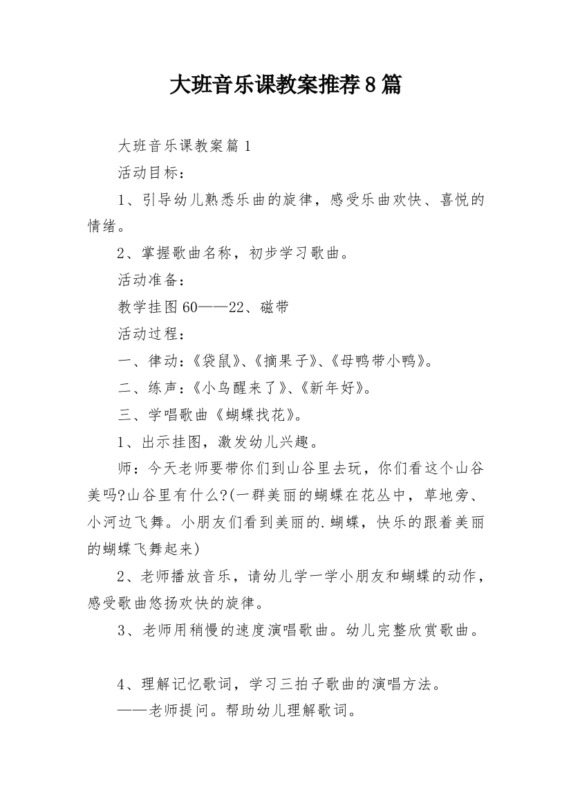 大班音乐课教案推荐8篇