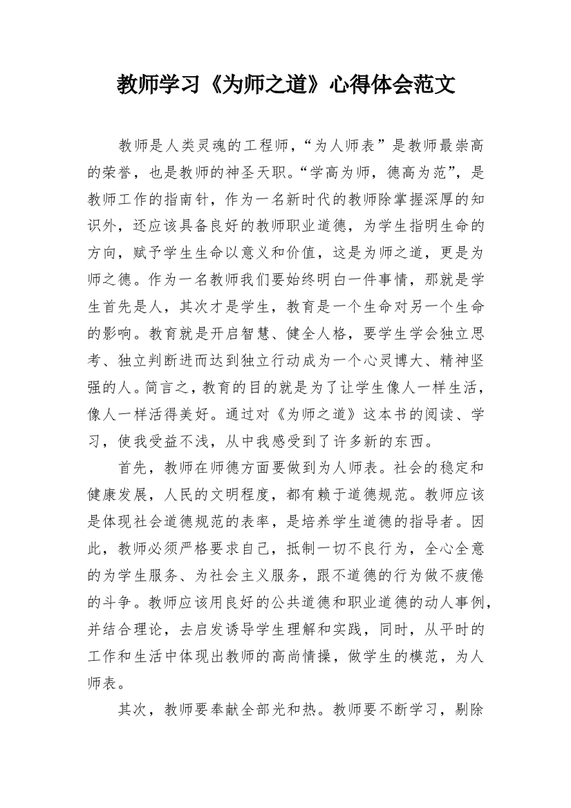 教师学习《为师之道》心得体会范文