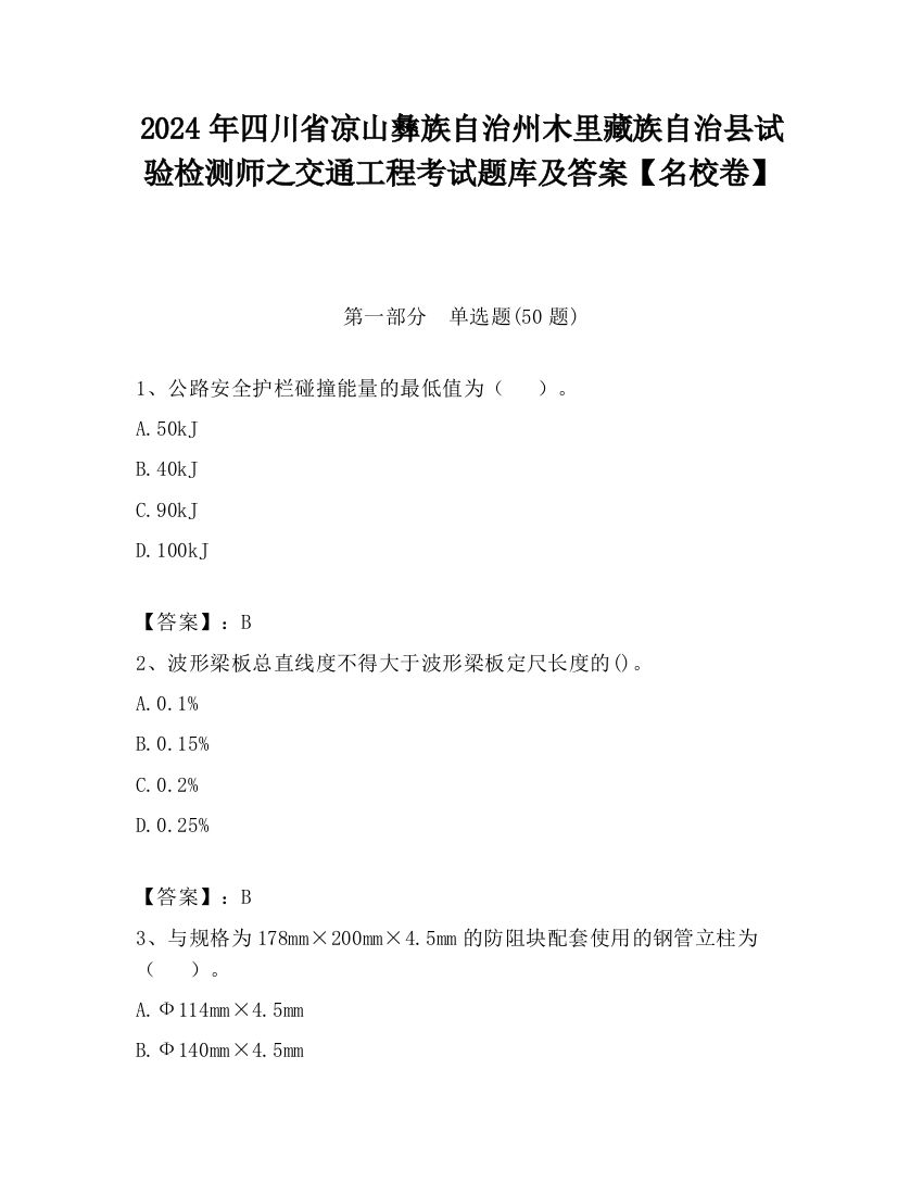 2024年四川省凉山彝族自治州木里藏族自治县试验检测师之交通工程考试题库及答案【名校卷】