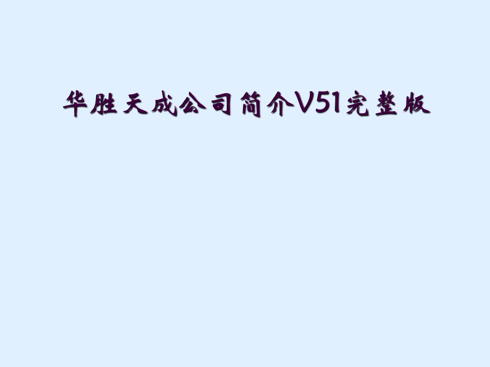 华胜天成公司简介v51完整版