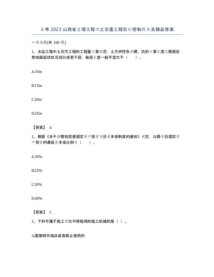 备考2023山西省监理工程师之交通工程目标控制题库及答案