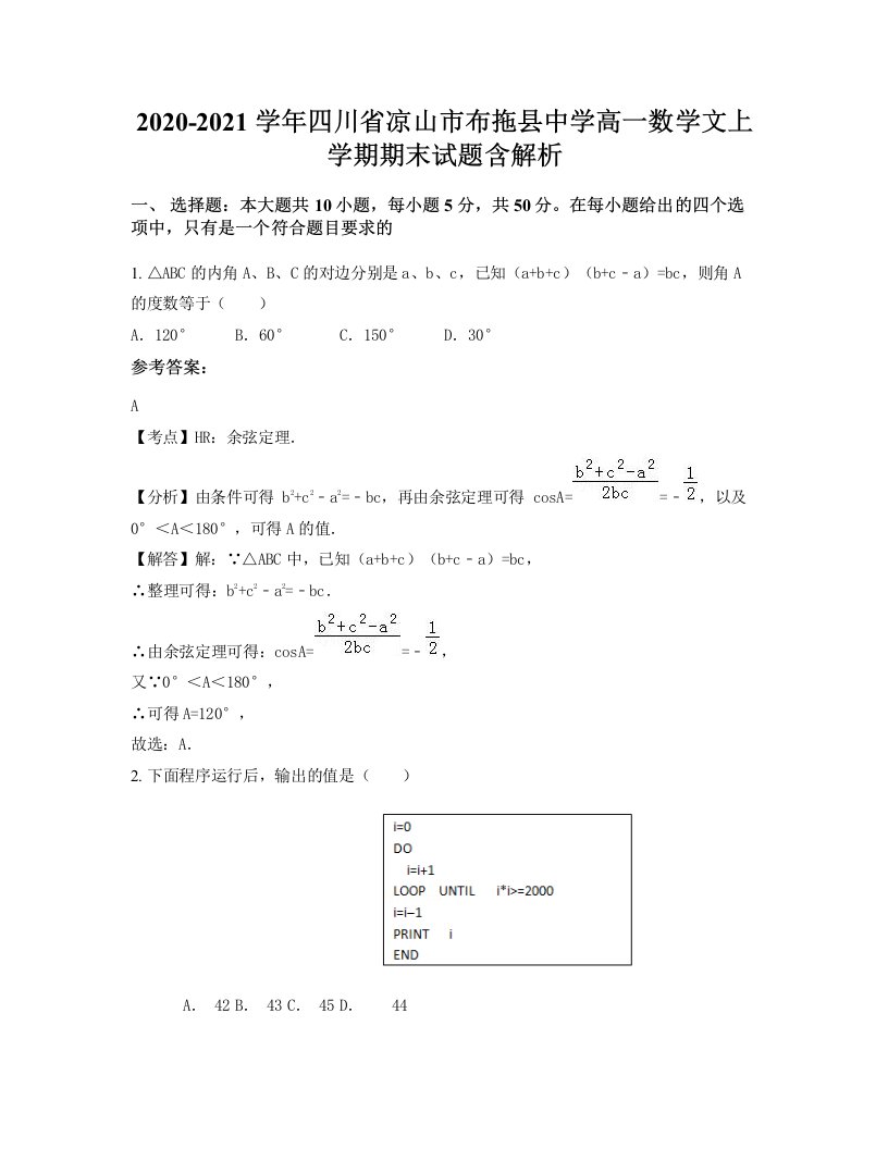 2020-2021学年四川省凉山市布拖县中学高一数学文上学期期末试题含解析