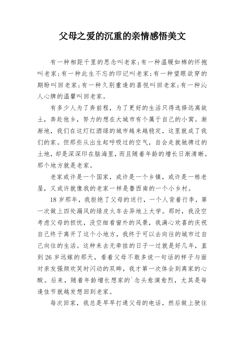 父母之爱的沉重的亲情感悟美文