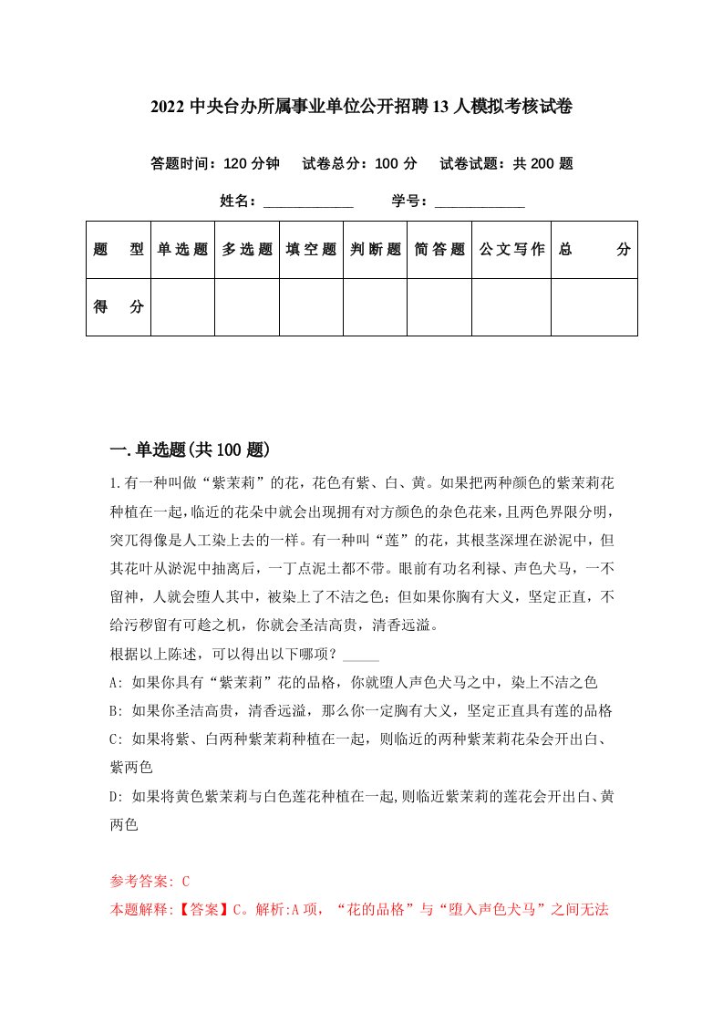 2022中央台办所属事业单位公开招聘13人模拟考核试卷9