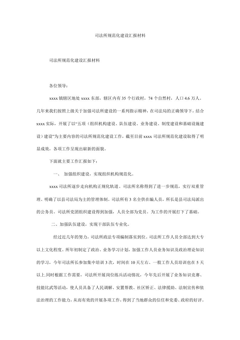 司法所规范化建设汇报材料.doc