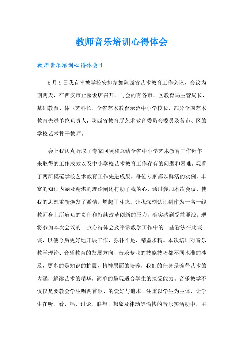 教师音乐培训心得体会