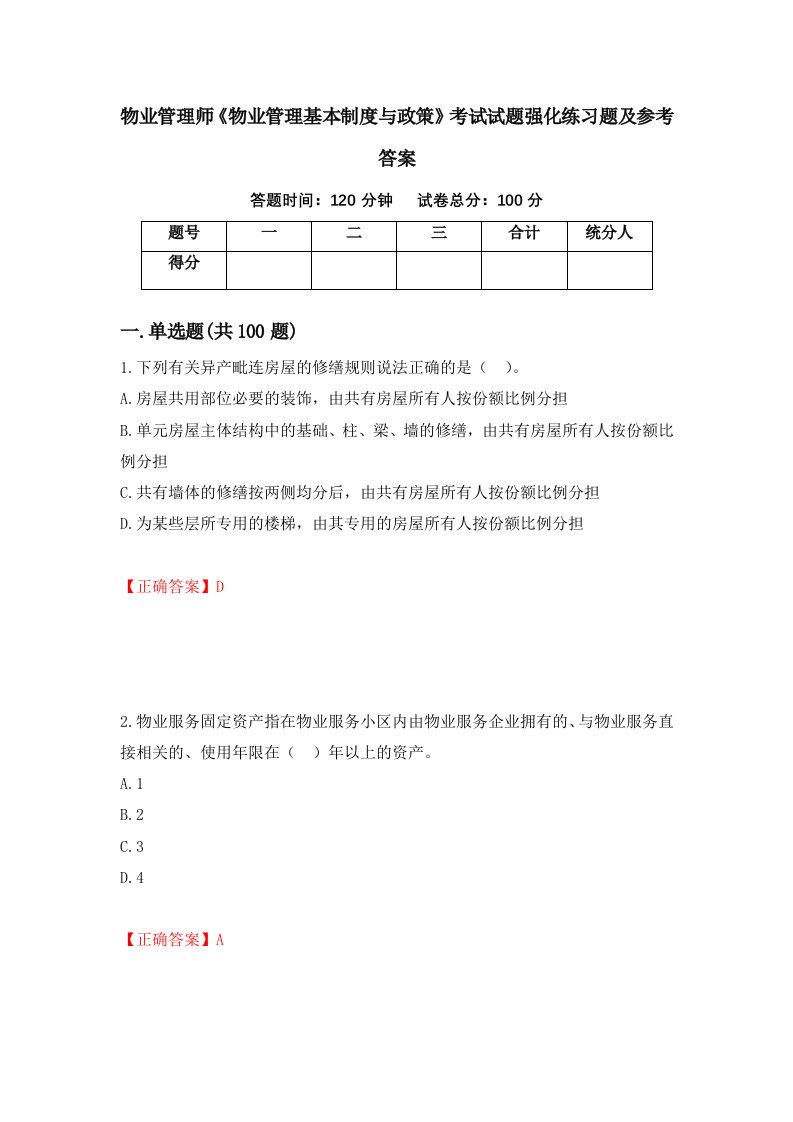 物业管理师物业管理基本制度与政策考试试题强化练习题及参考答案2