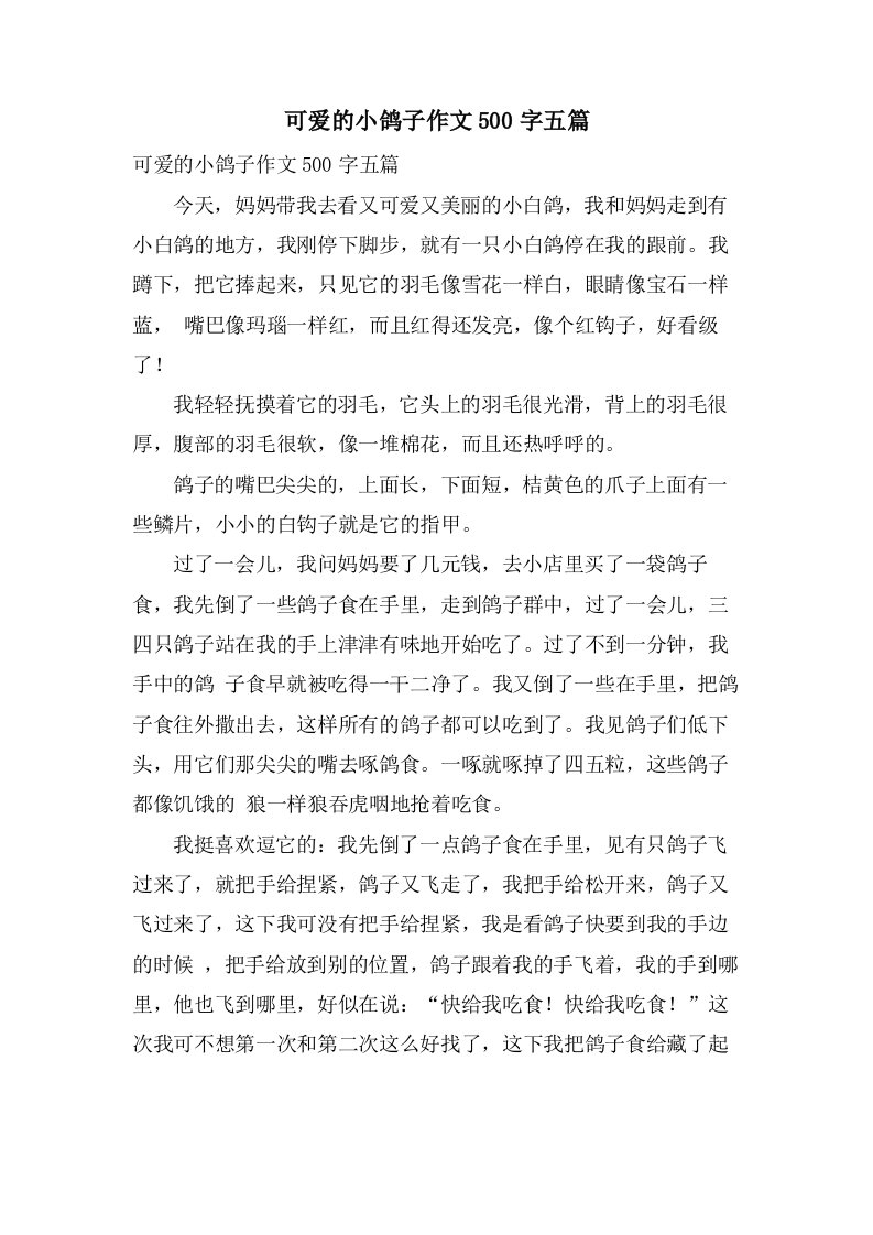 可爱的小鸽子作文500字五篇