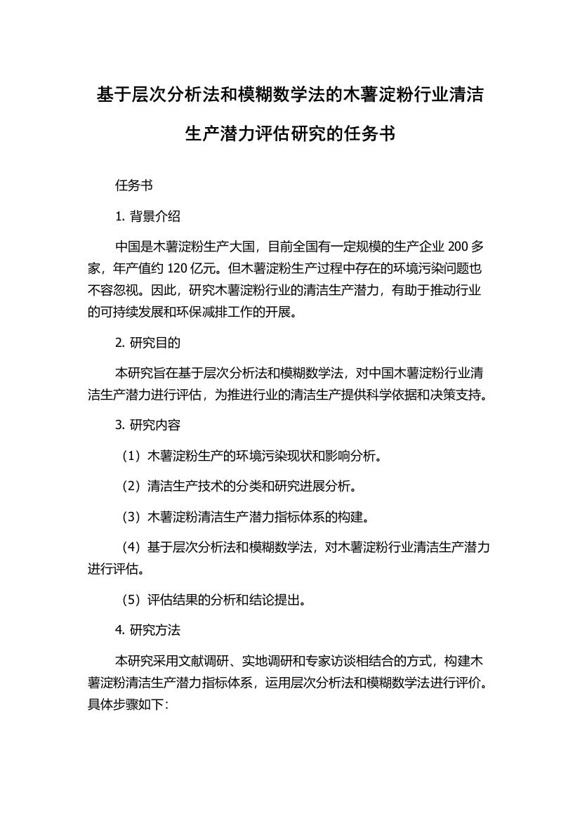 基于层次分析法和模糊数学法的木薯淀粉行业清洁生产潜力评估研究的任务书