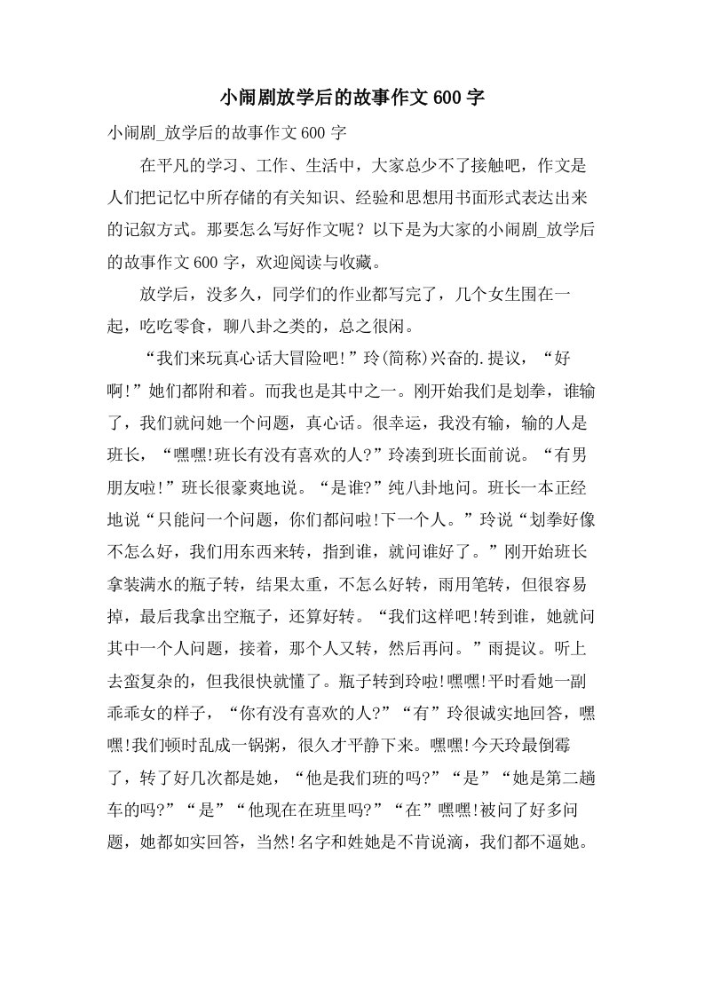 小闹剧放学后的故事作文600字