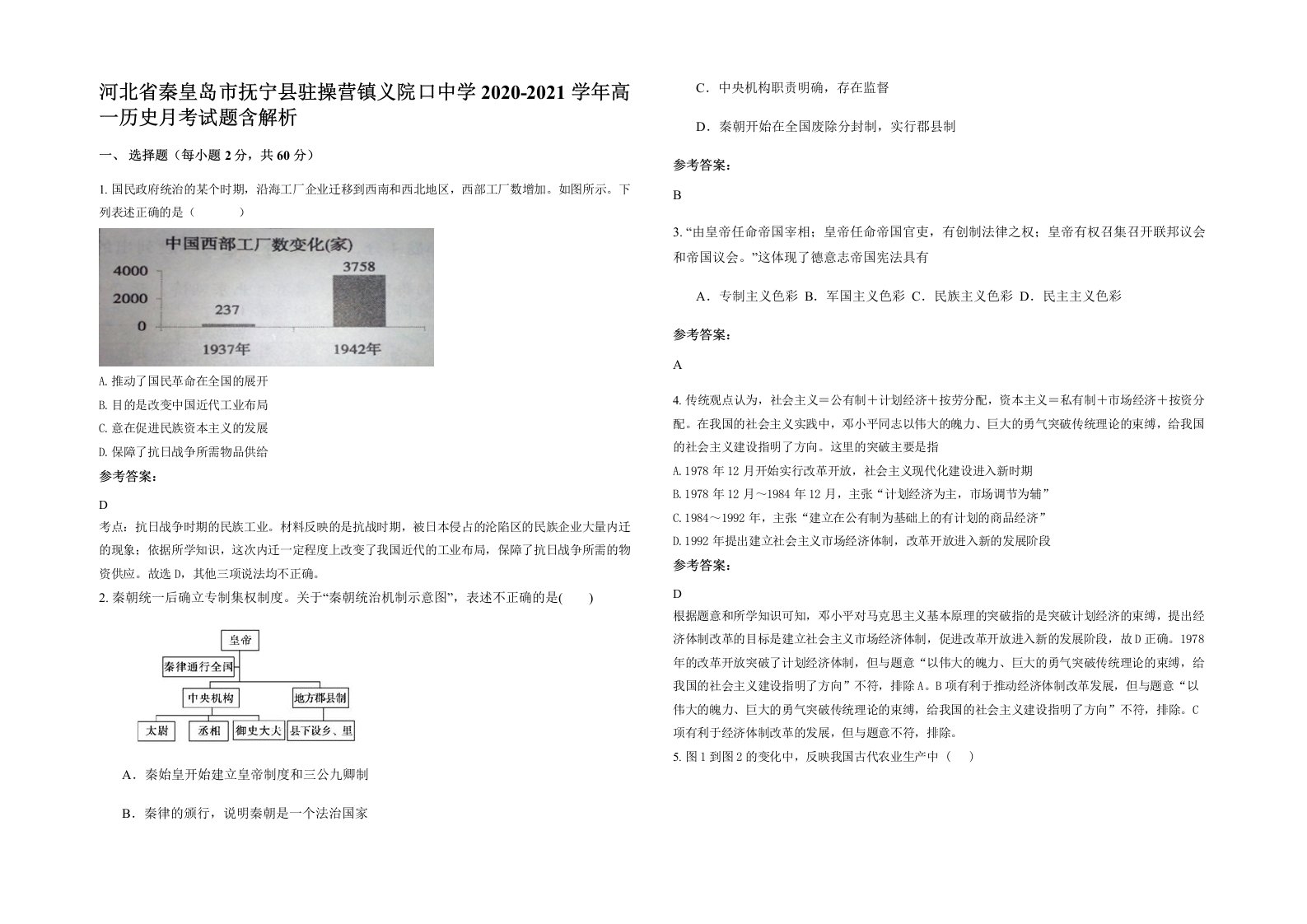 河北省秦皇岛市抚宁县驻操营镇义院口中学2020-2021学年高一历史月考试题含解析