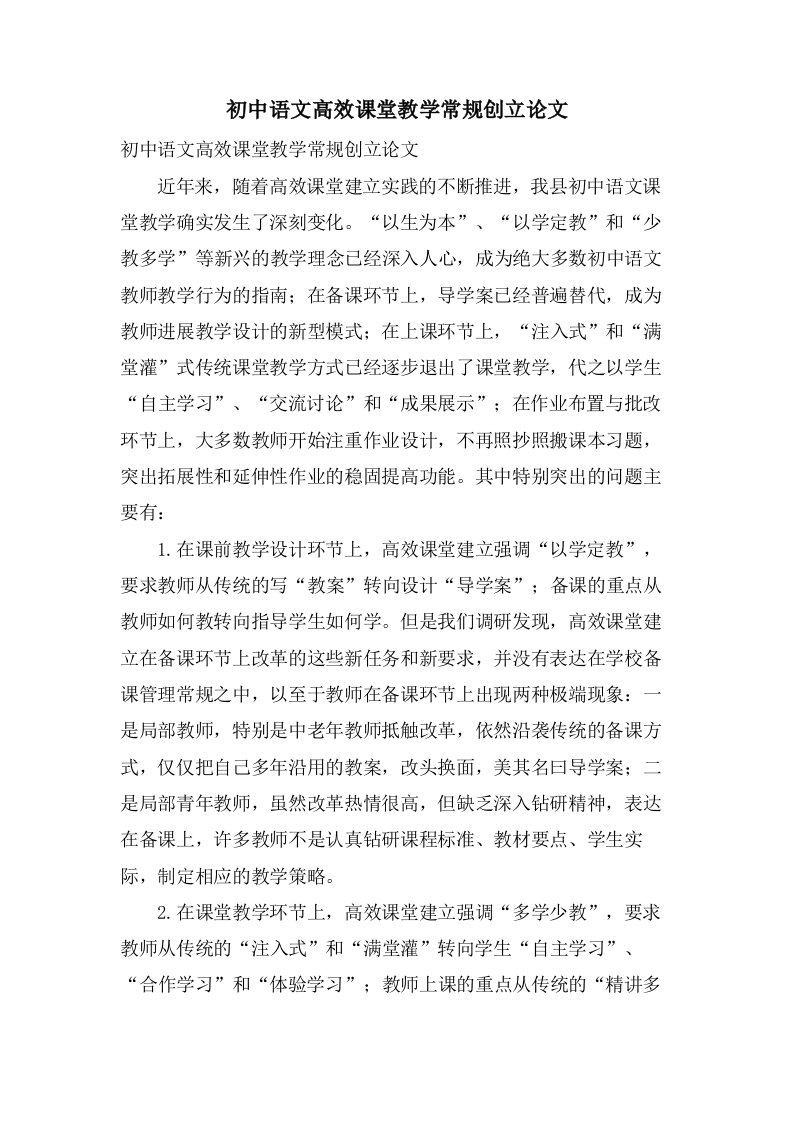 初中语文高效课堂教学常规创建论文