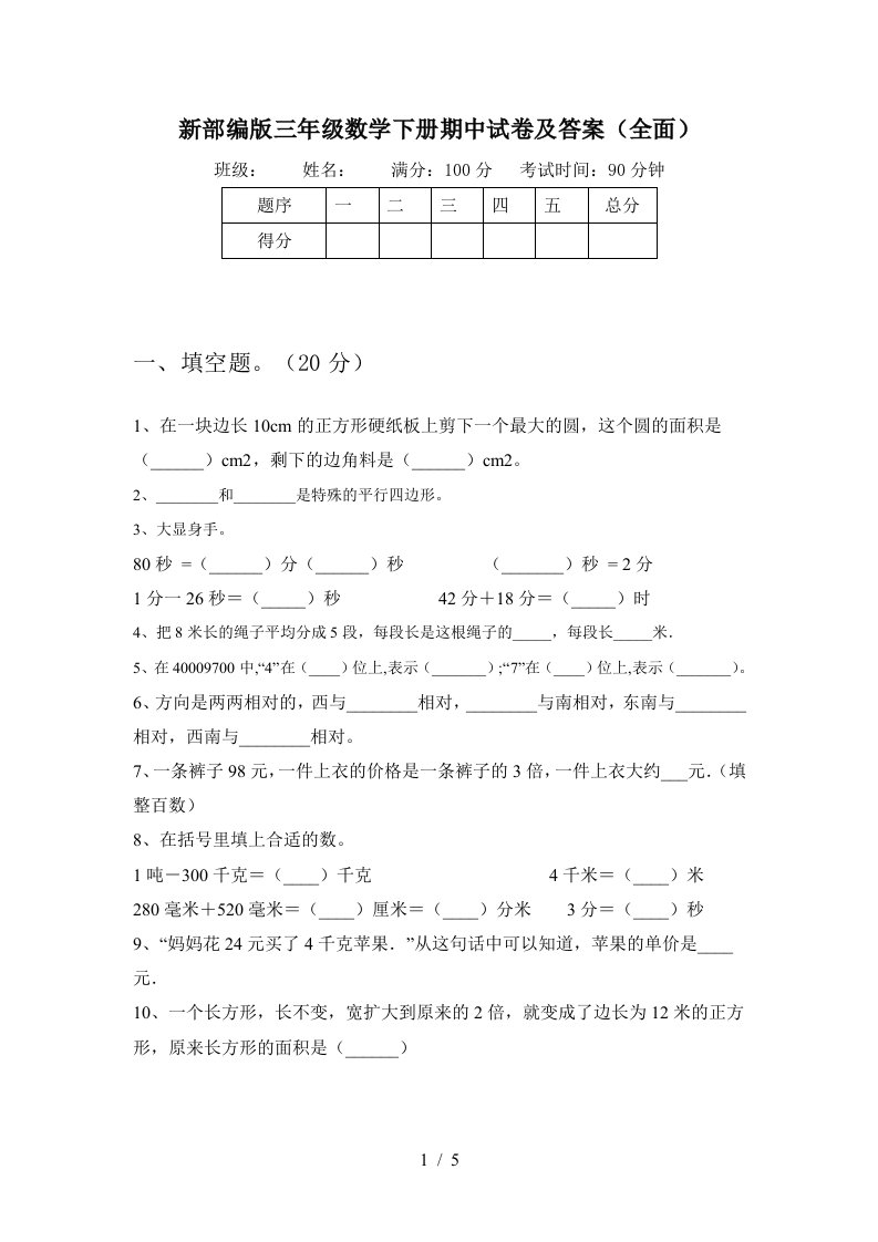 新部编版三年级数学下册期中试卷及答案全面