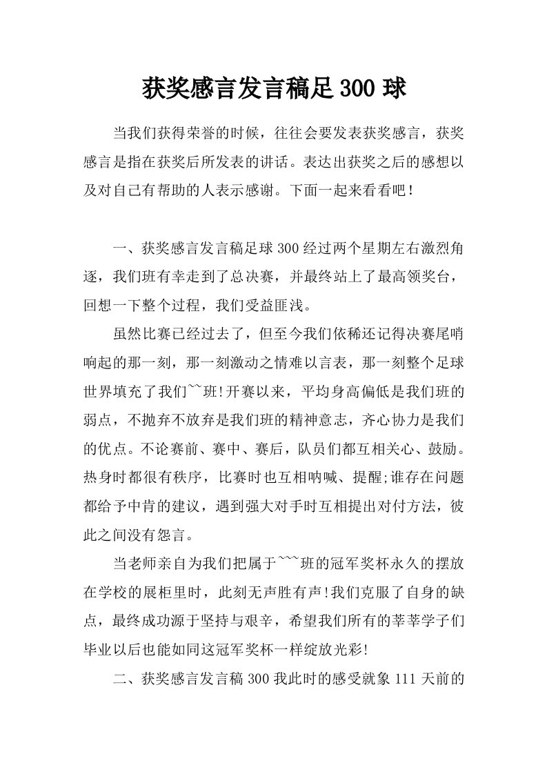 获奖感言发言稿足300球