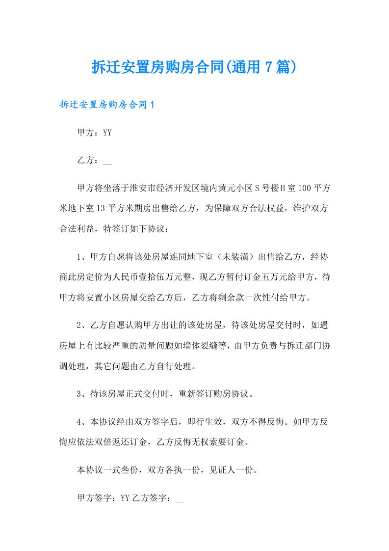 拆迁安置房购房合同(通用7篇)