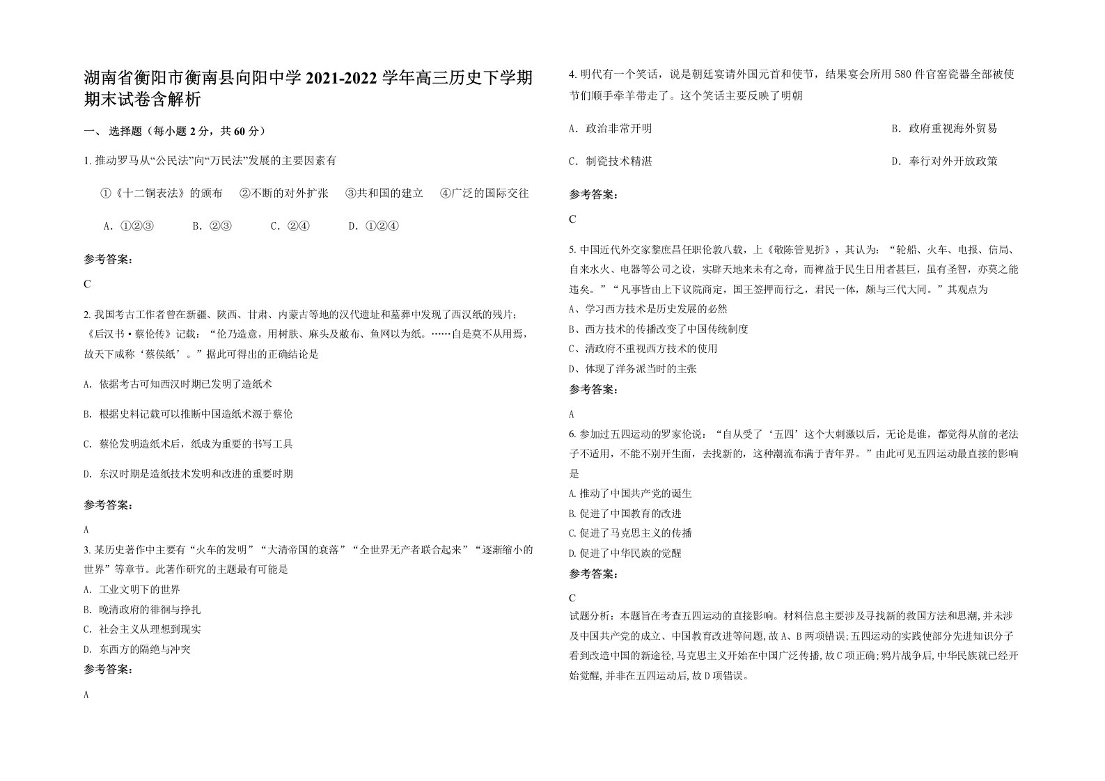 湖南省衡阳市衡南县向阳中学2021-2022学年高三历史下学期期末试卷含解析