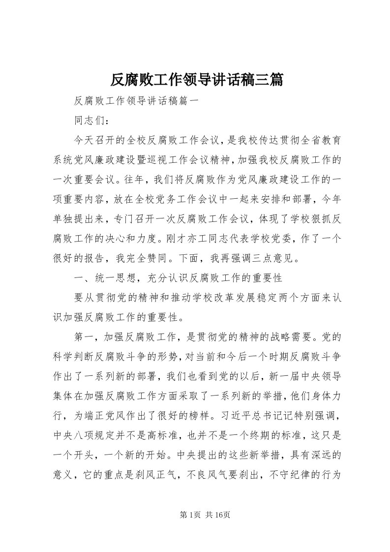 反腐败工作领导致辞稿三篇