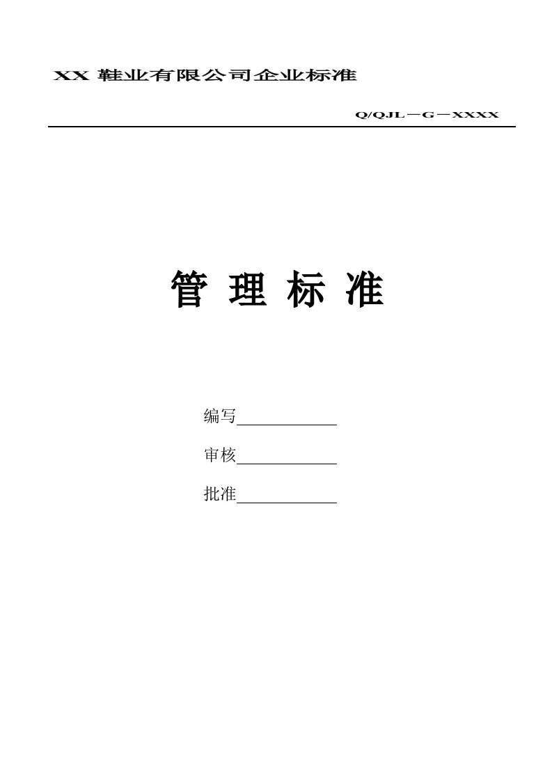 管理知识-XX鞋业公司管理标准汇编20个