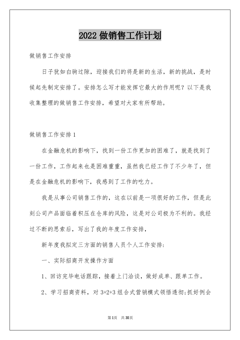 2022做销售工作计划