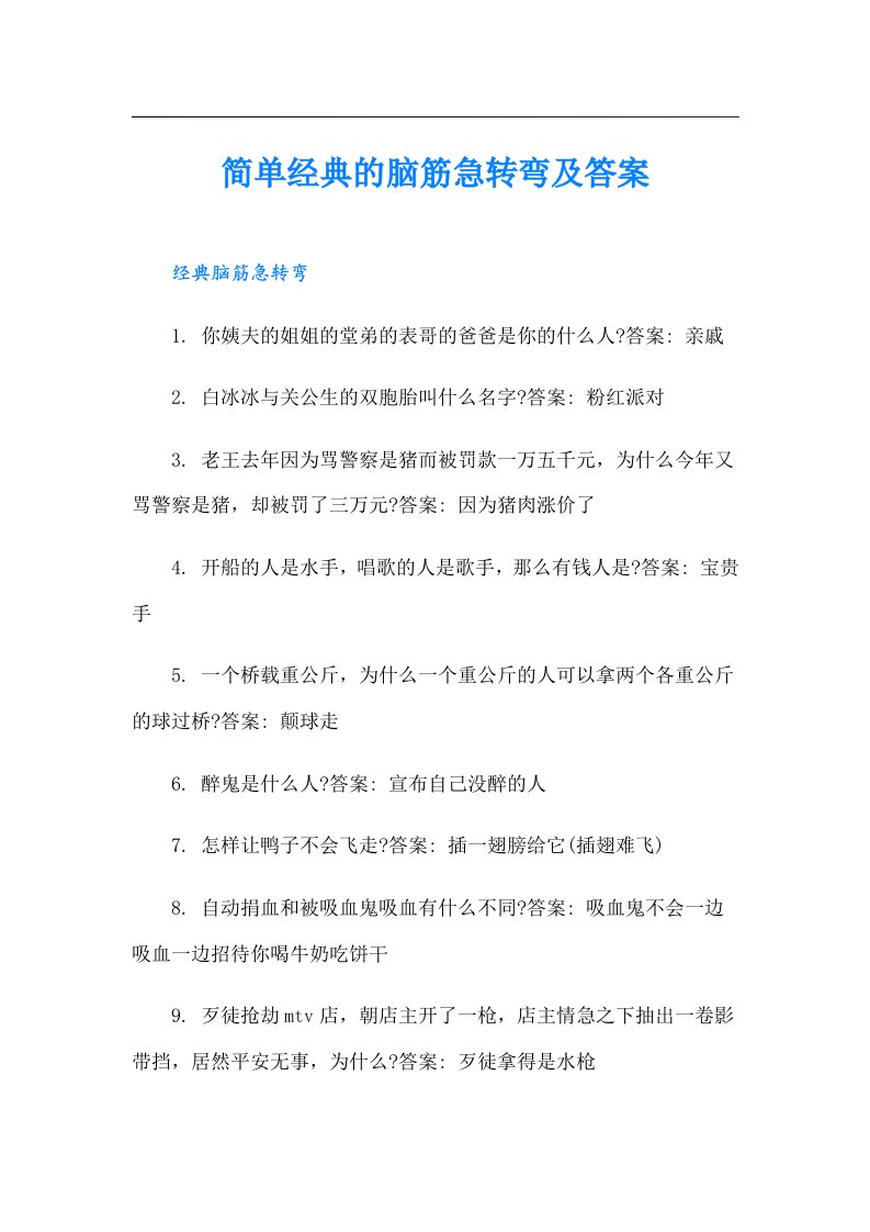 简单经典的脑筋急转弯及答案