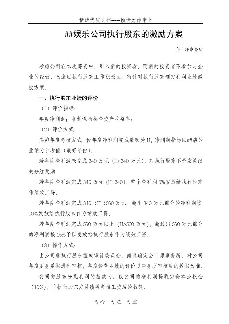 公司执行股东的激励方案(共3页)