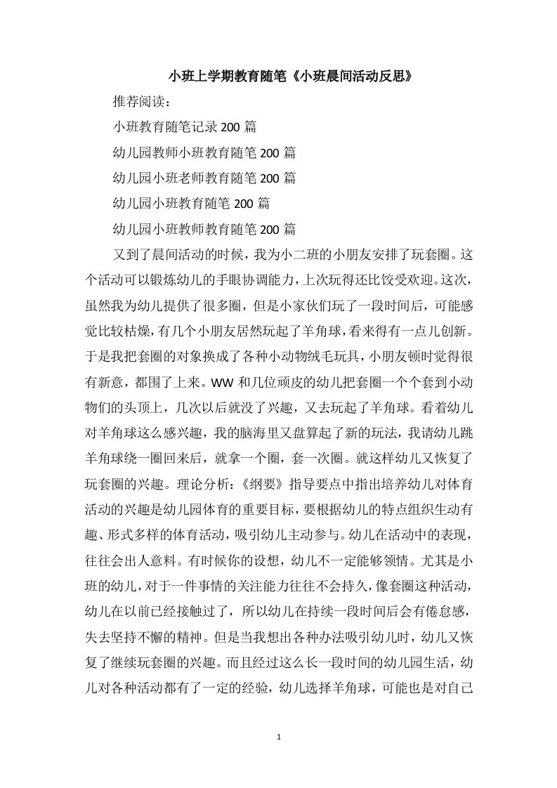 小班上学期教育随笔《小班晨间活动反思》