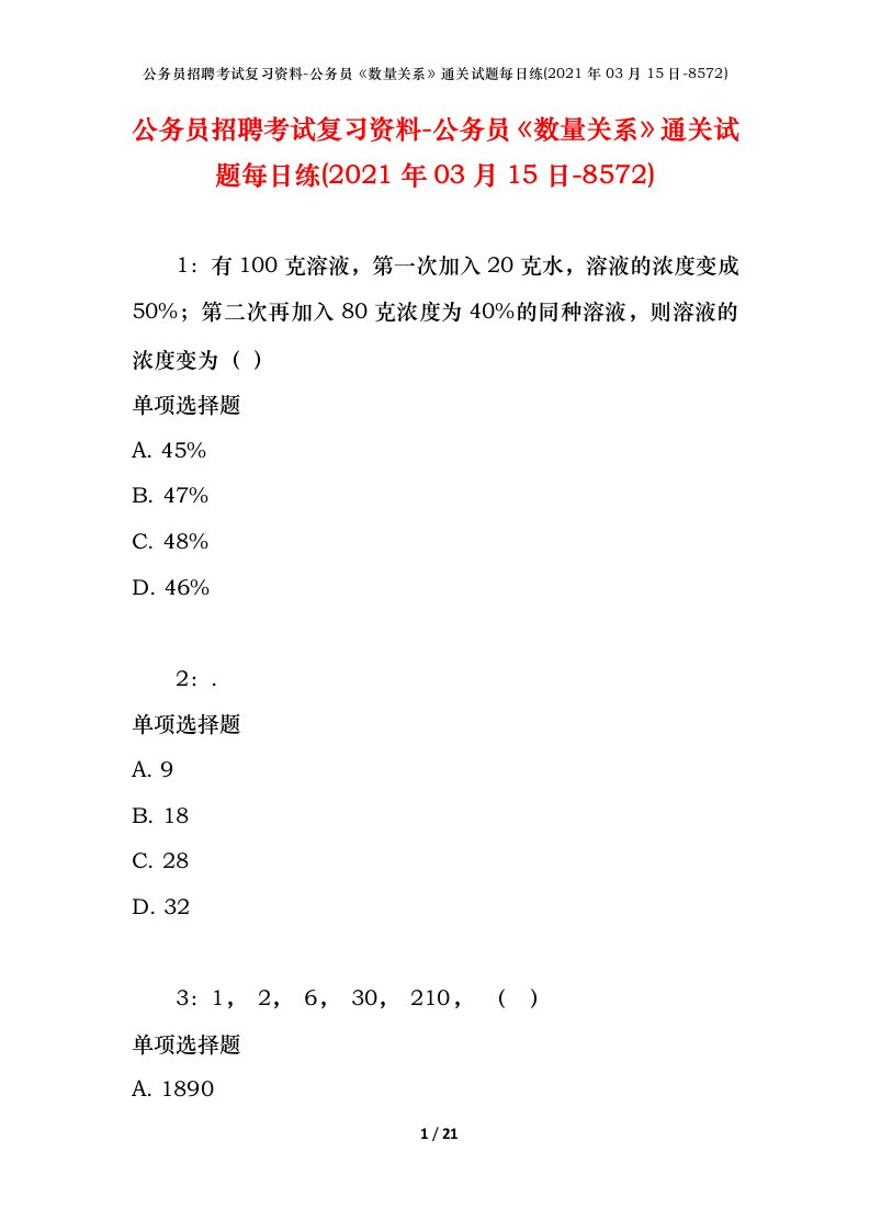 公务员招聘考试复习资料-公务员数量关系通关试题每日练2021年03月15日-8572