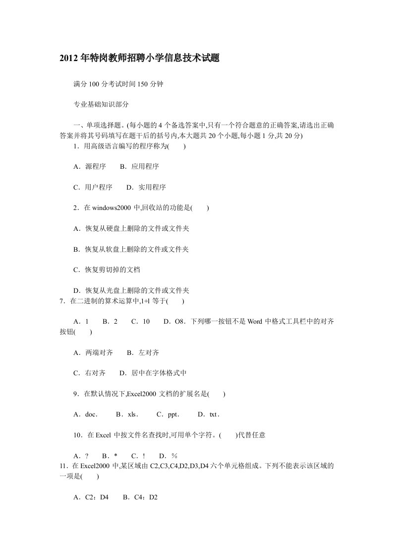 2019年特岗教师招聘中小学信息技术试题