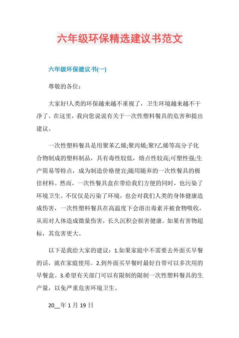 六年级环保精选建议书范文