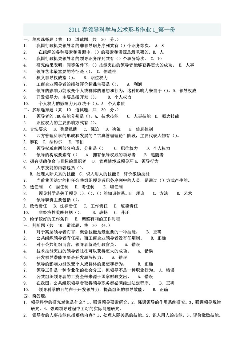 领导科学与艺术形考作业资料