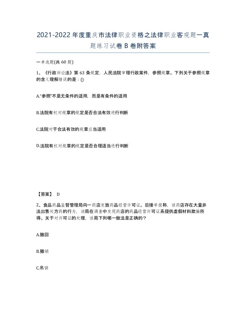 2021-2022年度重庆市法律职业资格之法律职业客观题一真题练习试卷B卷附答案