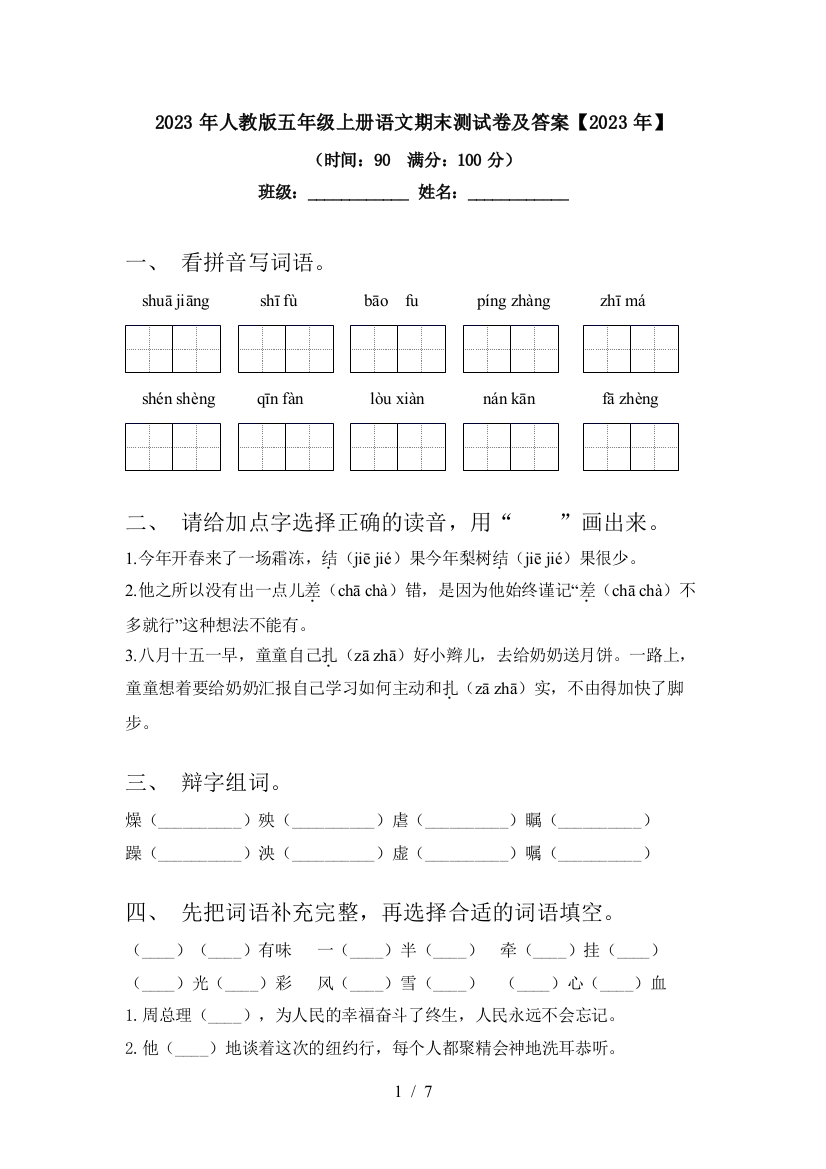 2023年人教版五年级上册语文期末测试卷及答案【2023年】