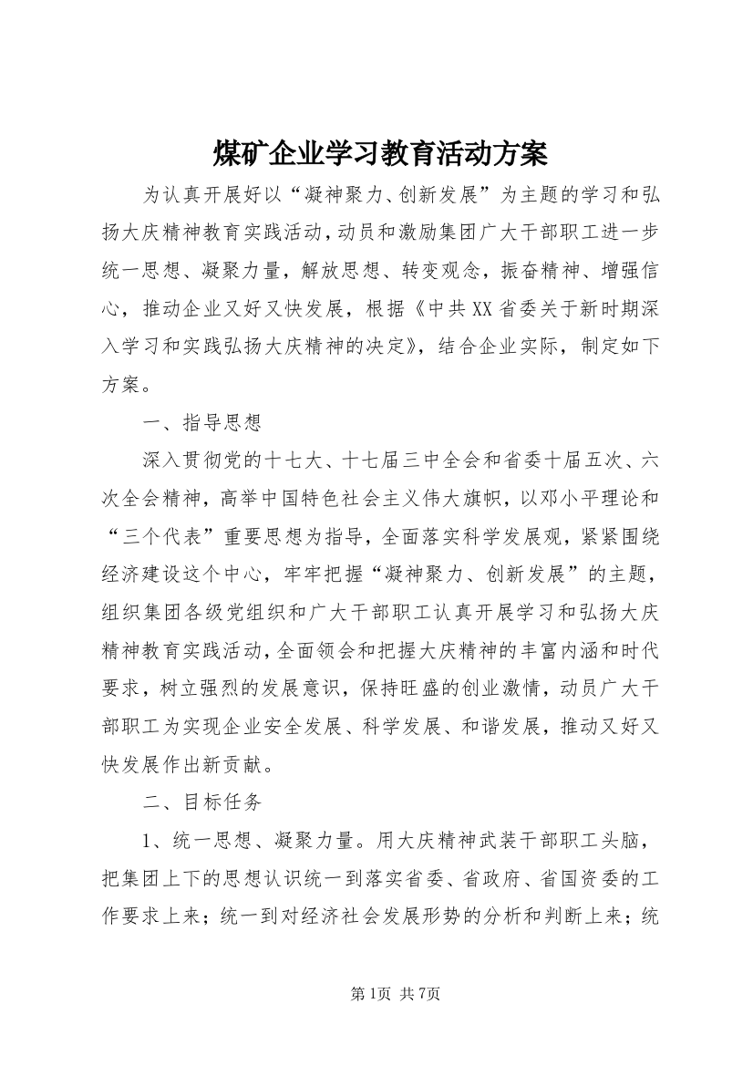 煤矿企业学习教育活动方案