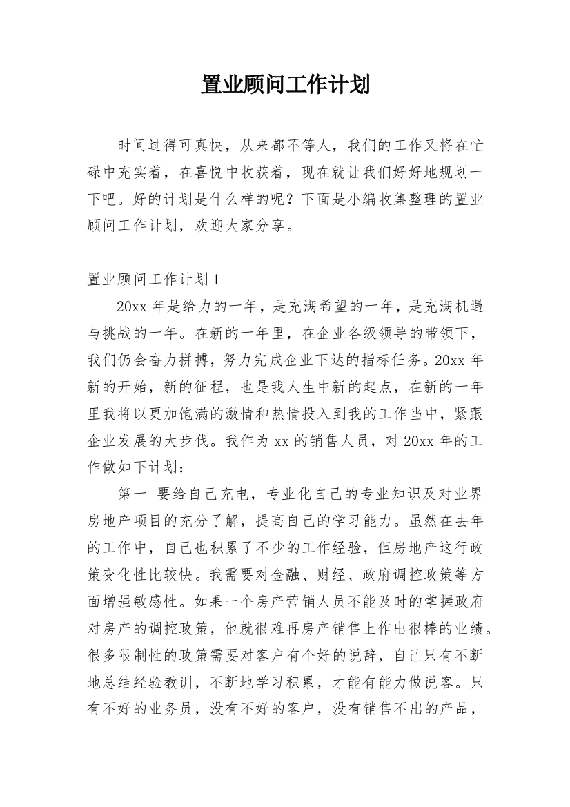 置业顾问工作计划_48