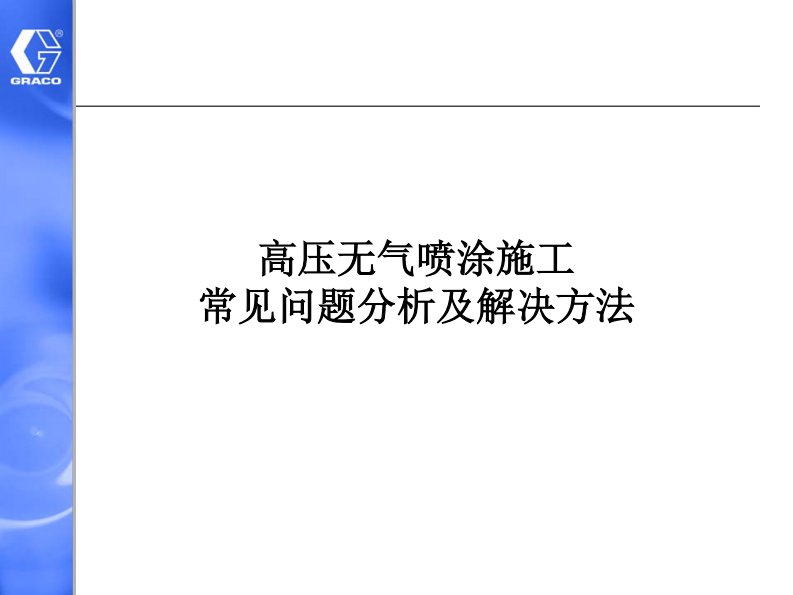 无气喷涂施工常见问题分析及解决方法