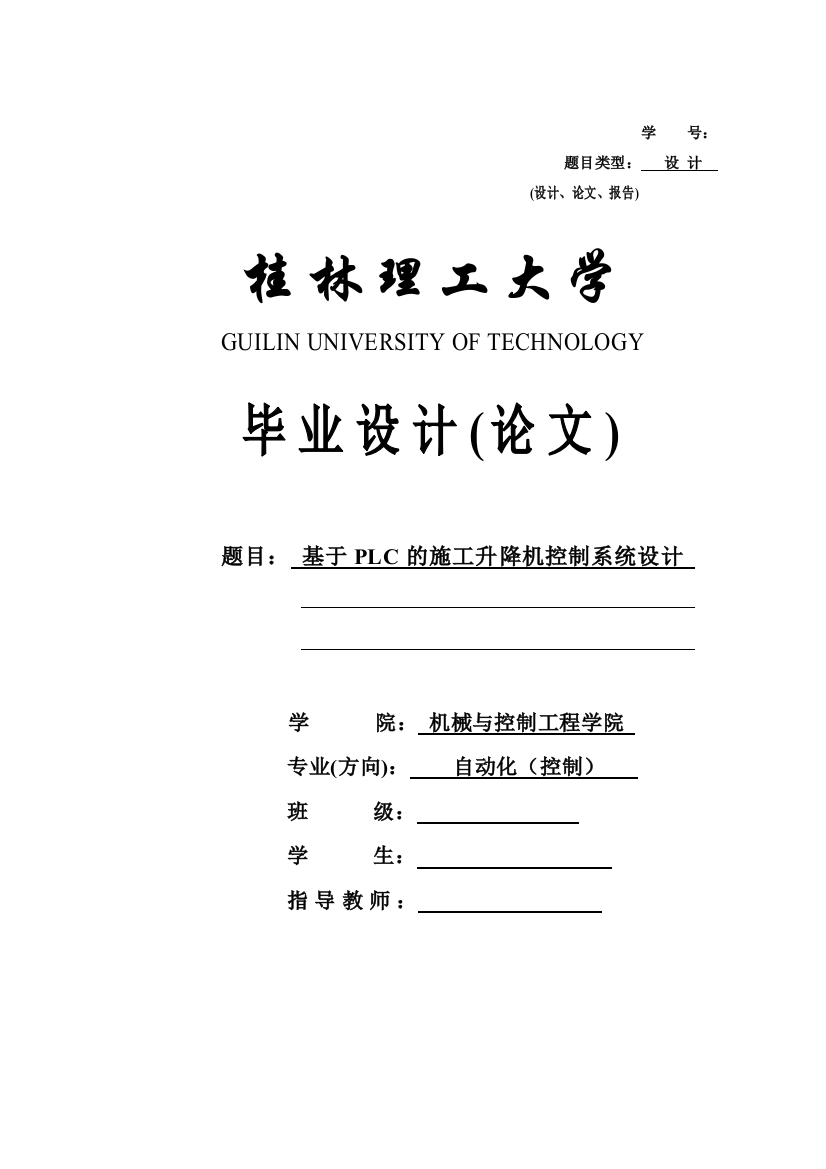 基于PLC的施工升降机控制系统优秀毕业论文