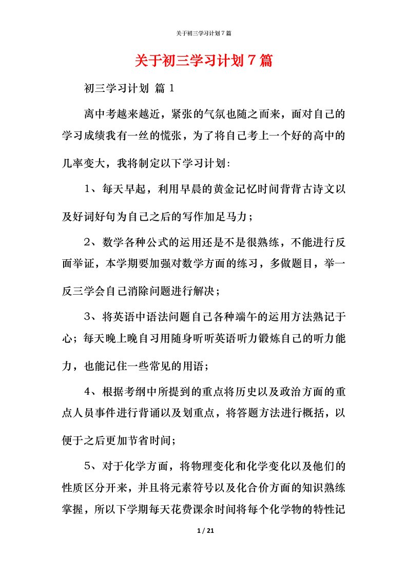 精编关于初三学习计划7篇