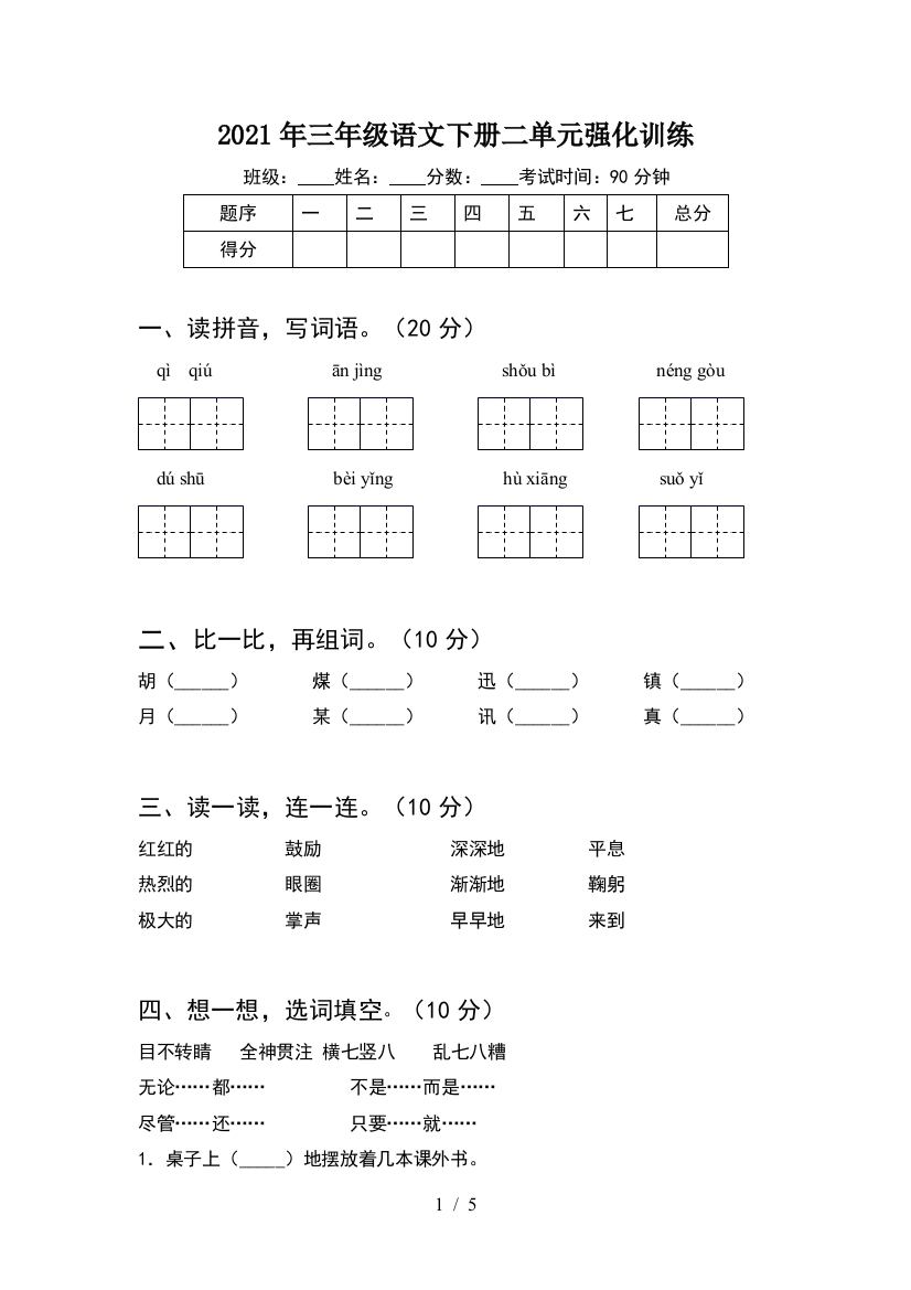 2021年三年级语文下册二单元强化训练