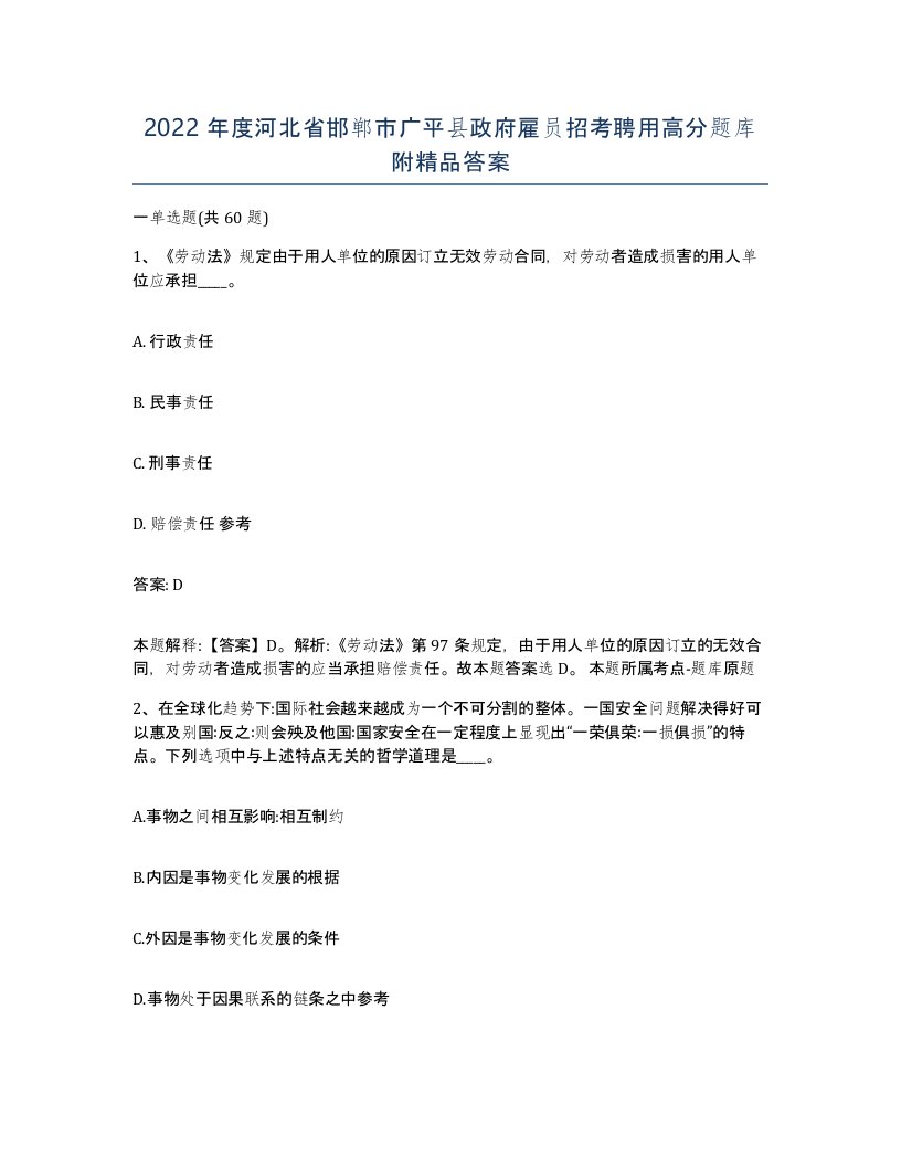 2022年度河北省邯郸市广平县政府雇员招考聘用高分题库附答案