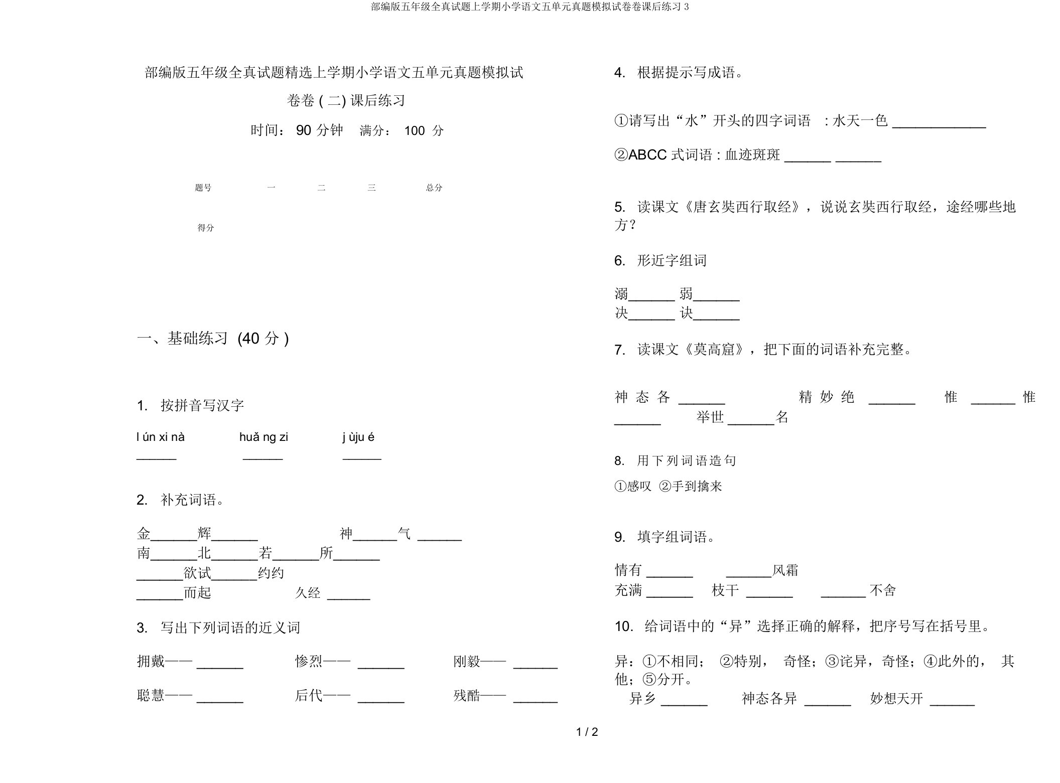 部编版五年级全真试题上学期小学语文五单元真题模拟试卷卷课后练习3