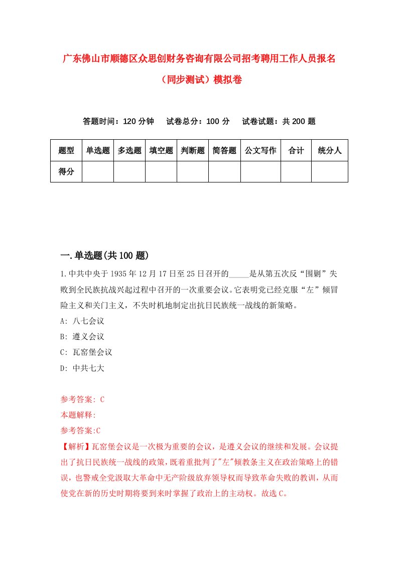 广东佛山市顺德区众思创财务咨询有限公司招考聘用工作人员报名同步测试模拟卷3