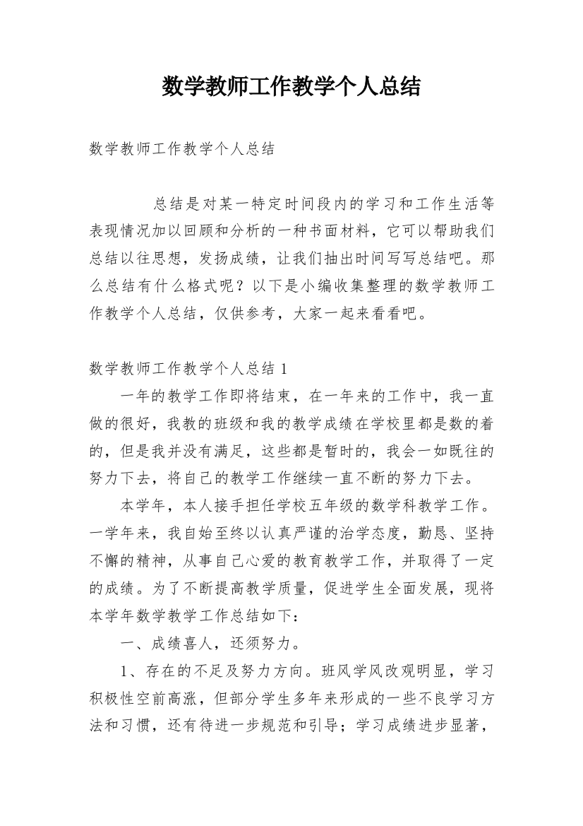 数学教师工作教学个人总结_1