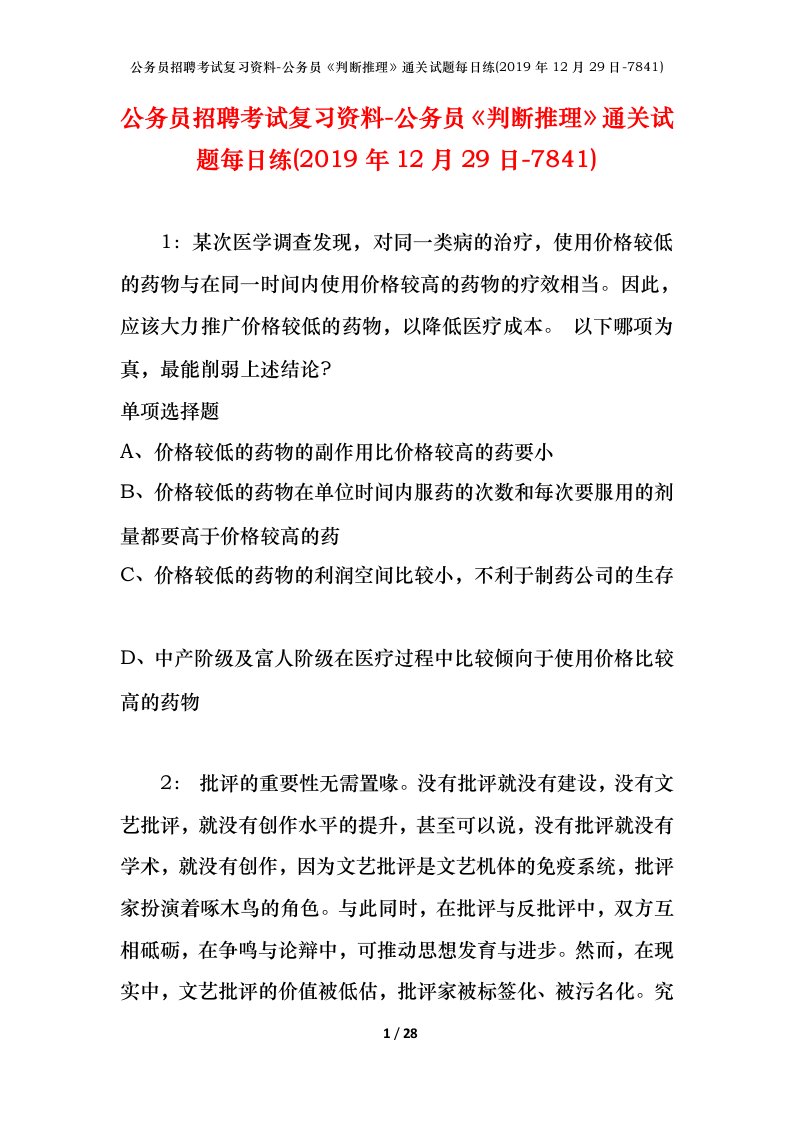 公务员招聘考试复习资料-公务员判断推理通关试题每日练2019年12月29日-7841