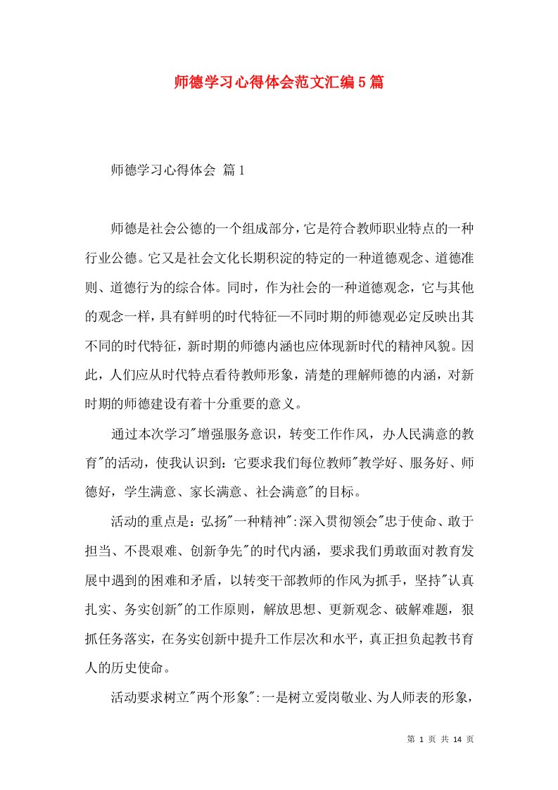 师德学习心得体会范文汇编5篇（一）