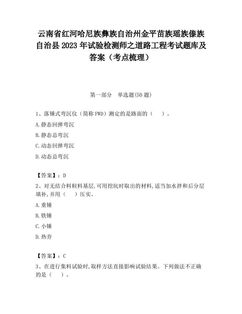 云南省红河哈尼族彝族自治州金平苗族瑶族傣族自治县2023年试验检测师之道路工程考试题库及答案（考点梳理）